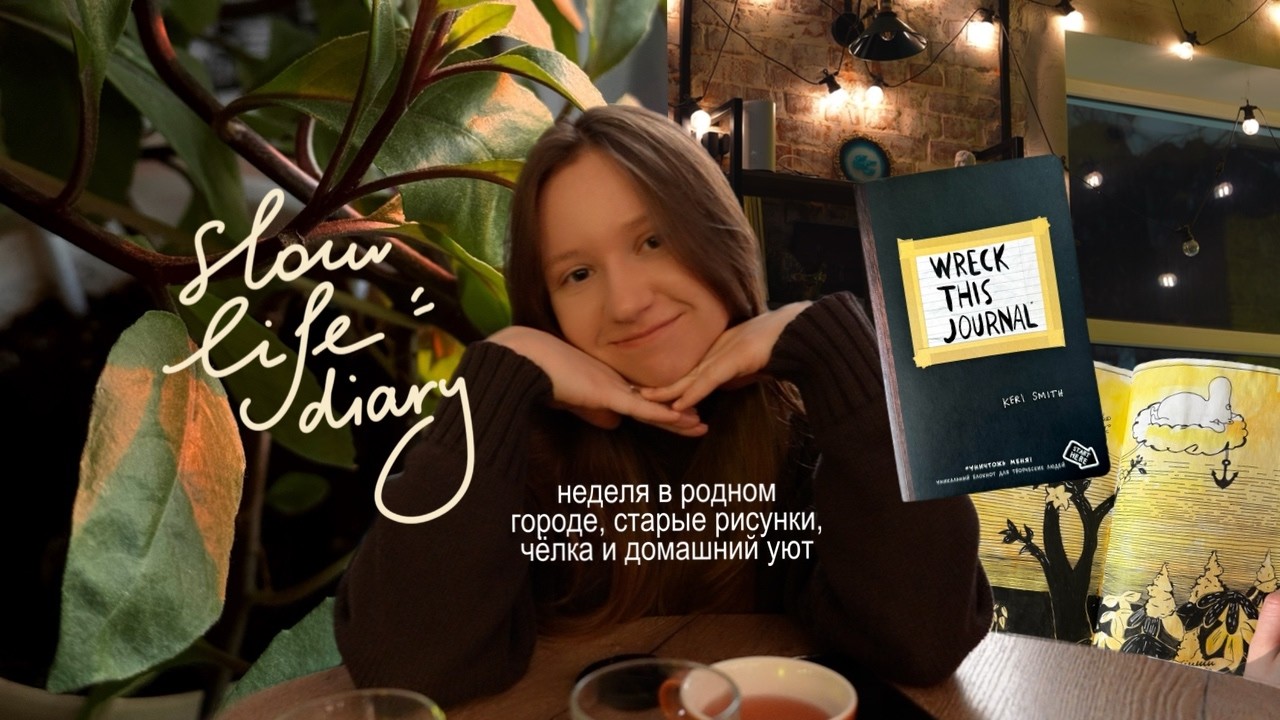 старые блокноты, теплые вечера и челка | тихая неделя в родном городе