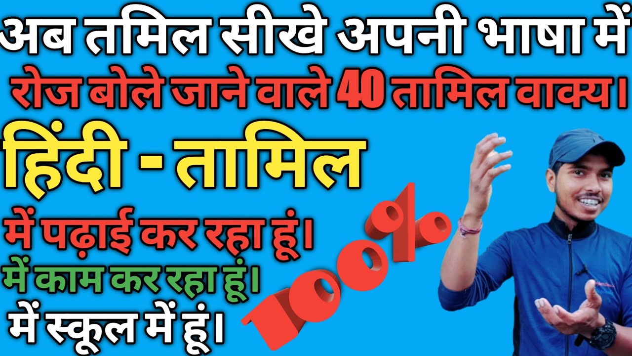 अब तमिल सीखे अपनी भाषा में|| रोज बोले जाने वाले 40 वाक्य Hindi to Tamil spoken class