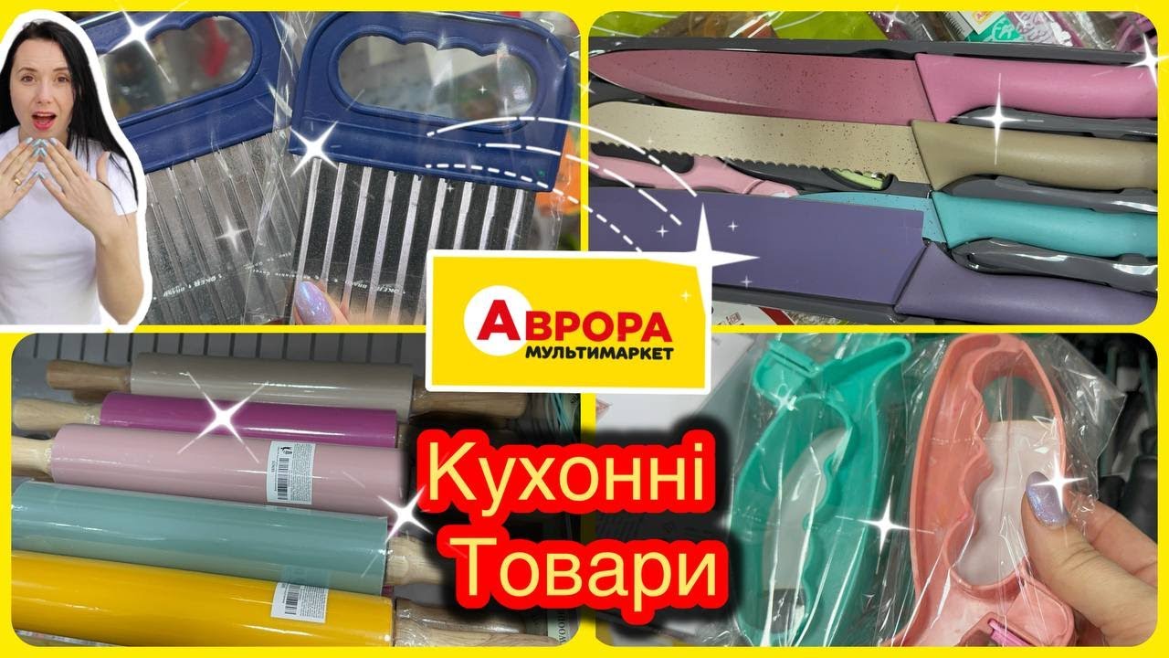 Різноманітні Кухонні товари в Аврорі #акції #знижки #акція #аврора