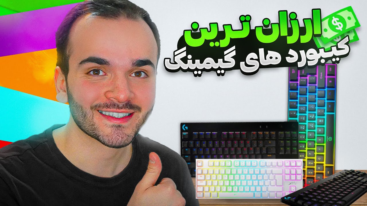 معرفی کیبورد گیمینگ ارزان✅ | کیبورد گیمینگ زیر 3 میلیون😍