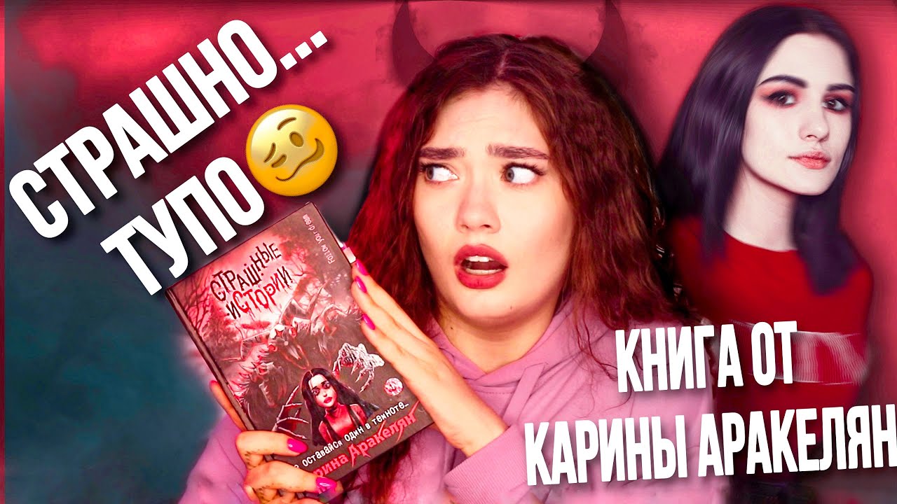 УЖАСная КНИГА КАРИНА АРАКЕЛЯН ПЫТЫЛАСЬ В СТРАШИЛКИ, НО НЕ ВЫШЛО