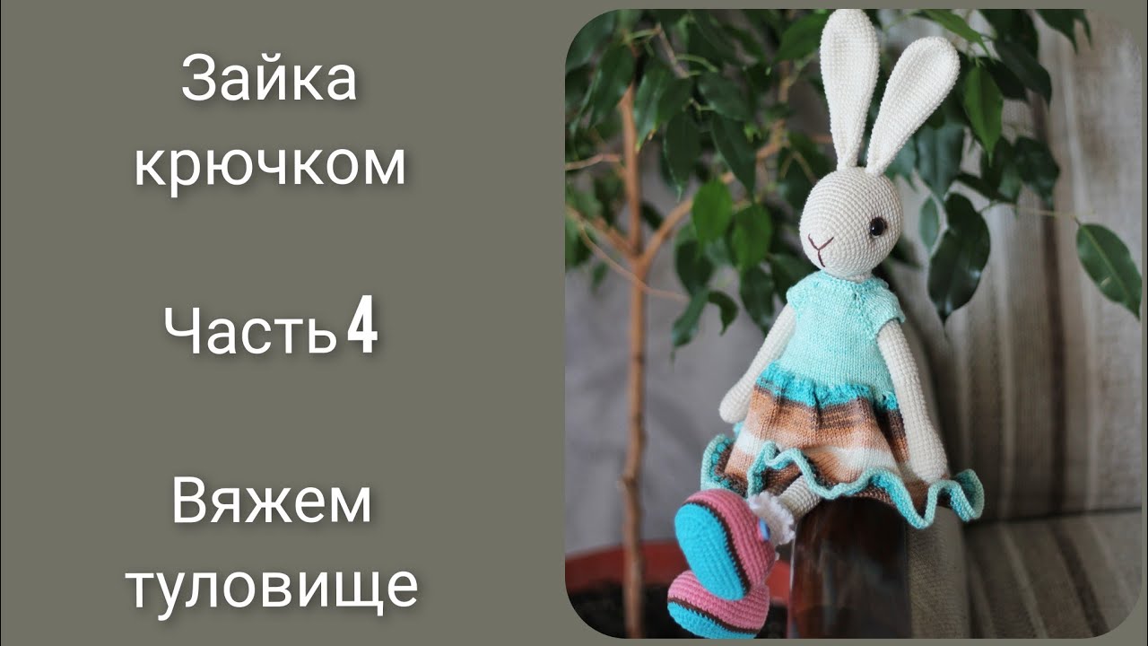 Зайка от Антуанетты|| Попетельный мастер класс крючком|| Часть 4 || Туловище ||