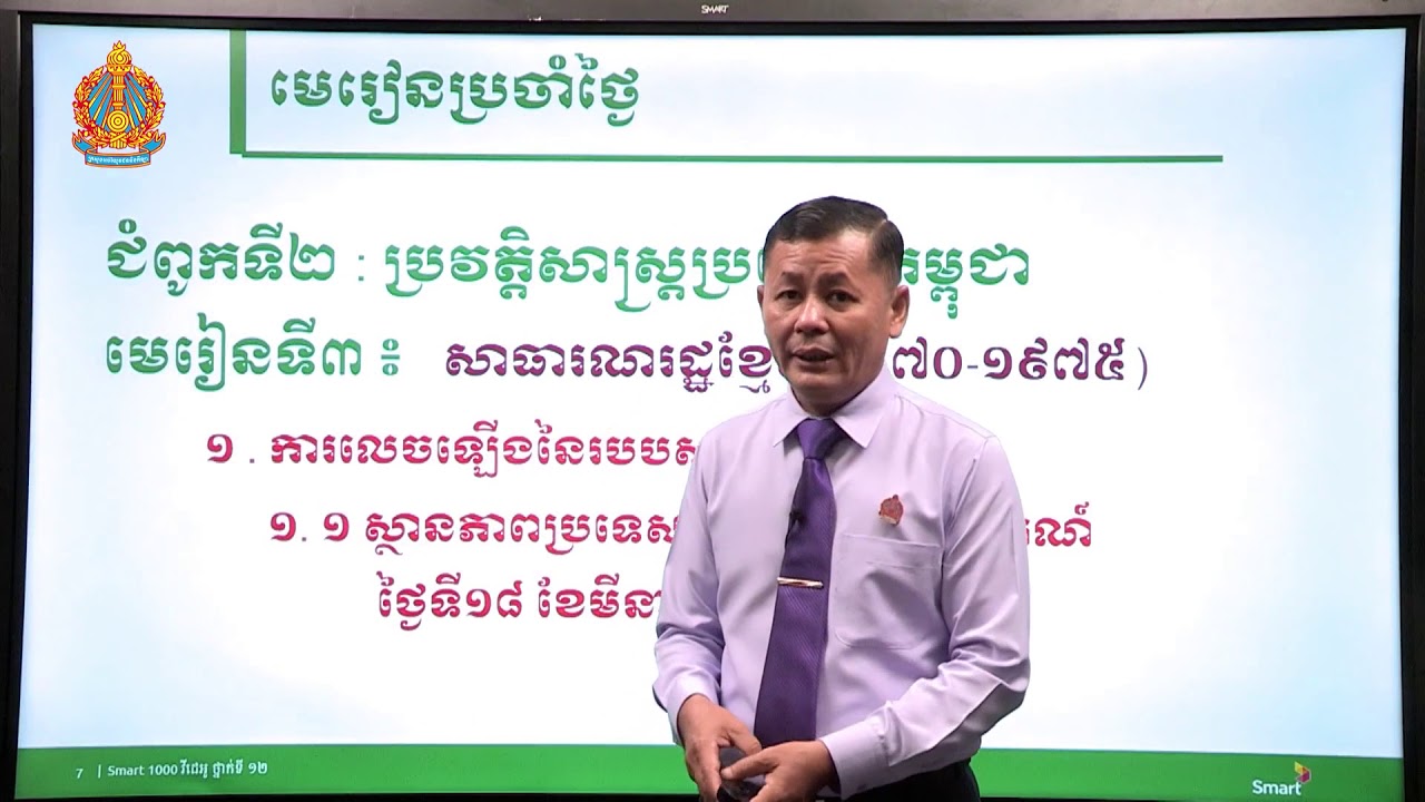ប្រវត្តិវិទ្យា ថ្នាក់ទី១២ ជំពូកទី២ មេរៀនទី៣៖​ សាធារណរដ្ឋខ្មែរ (១៩៧០-១៩៧៥) (ភាគទី១)