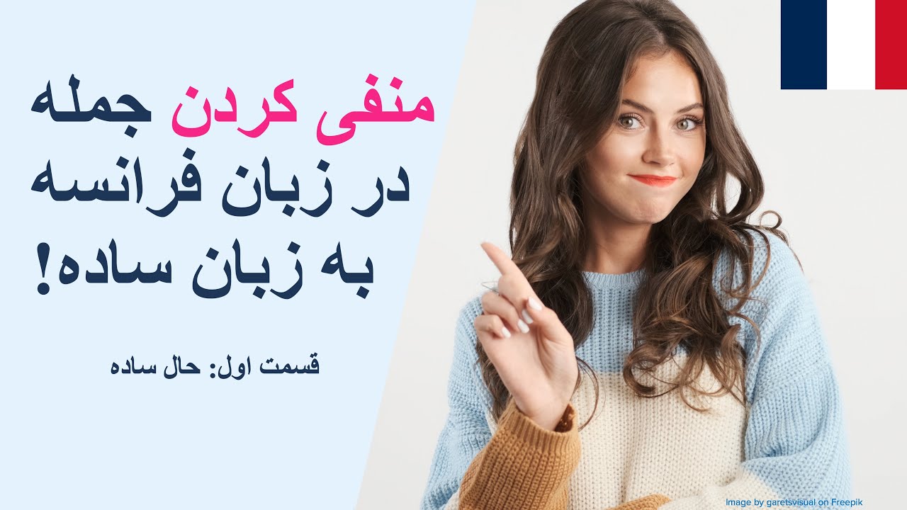 آموزش فرانسه از پایه - منفی کردن جملات در زبان فرانسه به زبان ساده- درس بیست و سوم 🇫🇷