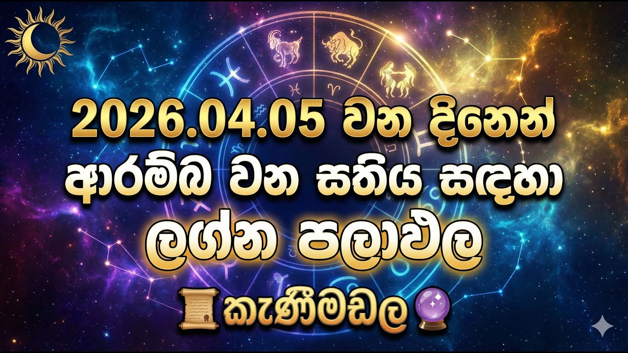 2026.4.5  සිට 05.11 දක්වා  සතියේ ලග්න පලාඵල /lagna palapala /astrology/kanimadala