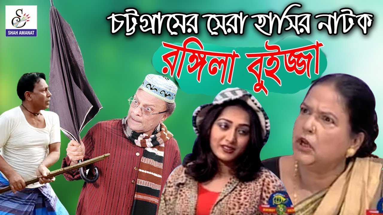 রঙ্গিলা বুইজ্জা I Rongila buijja  সাইফুদ্দিন পারভেজ I আলী নেওয়াজ I ছবি  সরকার, I  New Ctg Natok 2020