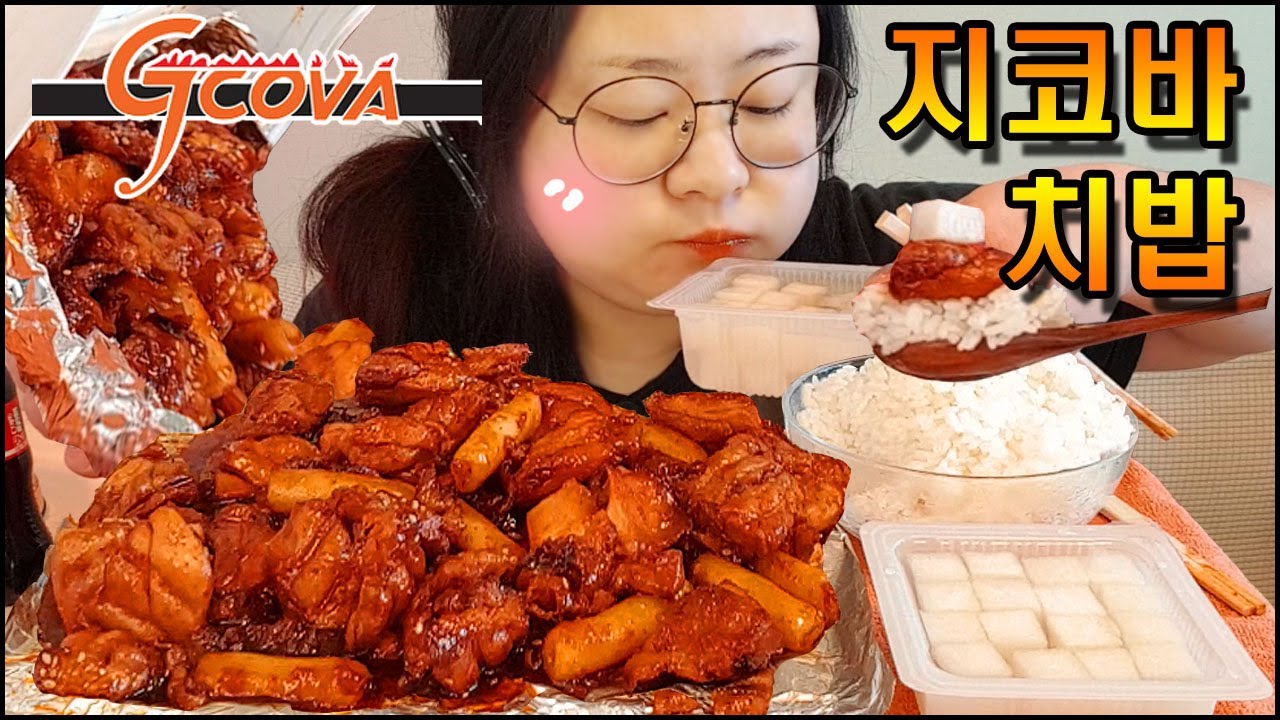 지코바 치킨 먹방, 오늘은 치밥하기! 숯불양념치킨으로 순살양념구이! asmr SPICY KOREAN CHICKEN&RICE MUKBANG EATING SHOW REAL SOUND