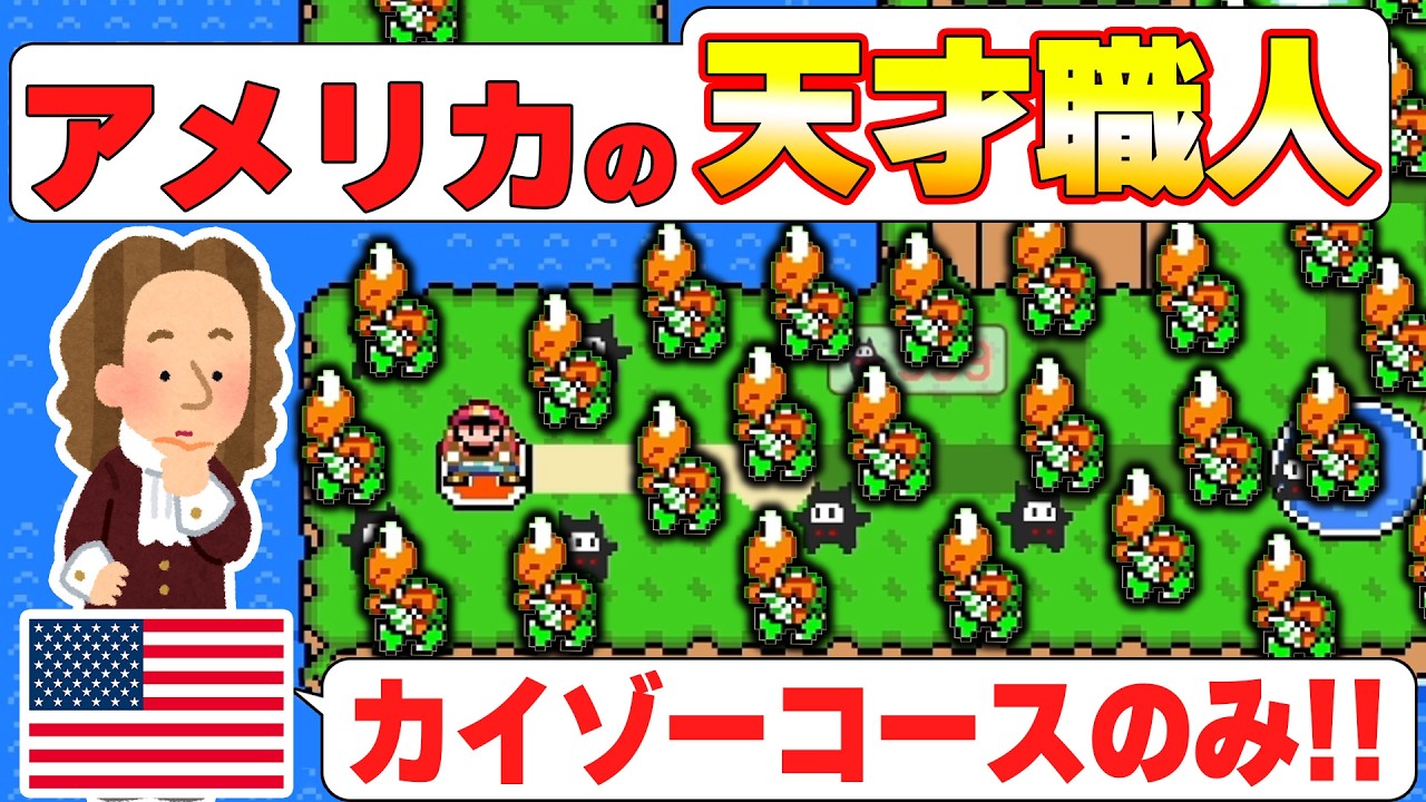アメリカで三本指に入る製作者が作ったカイゾーワールドがマッッッッッジで楽しすぎたwwwマリオメーカー2
