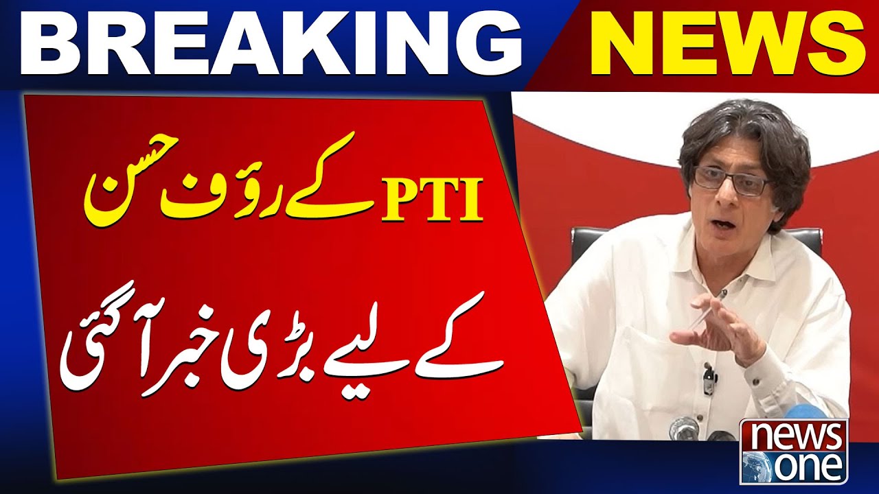Big news For Rauf Hassan | PTI Latest Breaking News | NewsOne