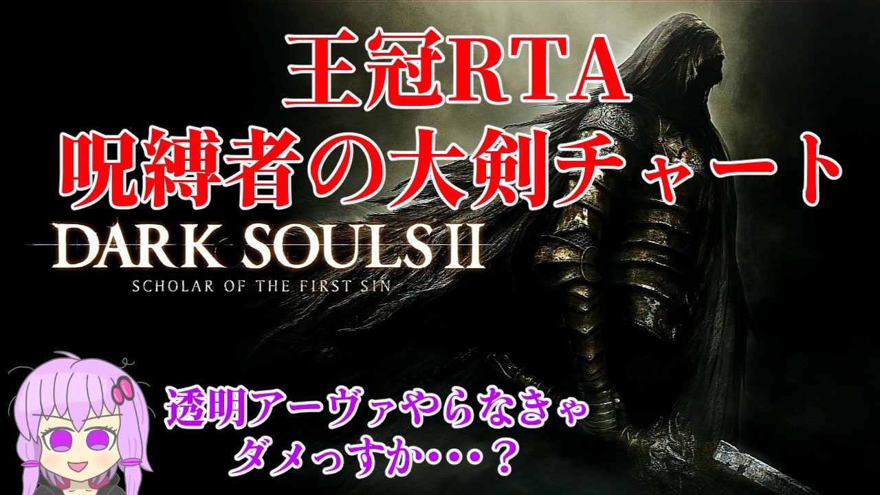 ダークソウル2王の冠RTA 呪縛者の大剣チャート　【ダクソ２】