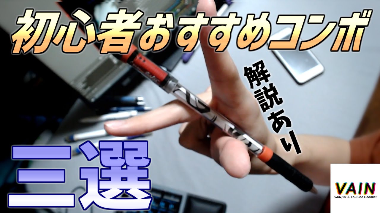 【解説】初心者におすすめ便利コンボ三選【ペン回し】