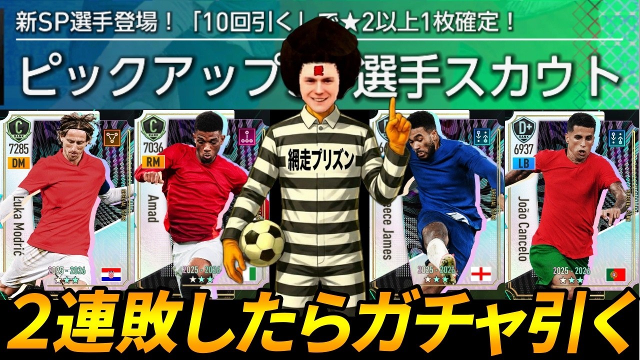 【サカつく2026】視聴者に2連敗したらガチャ引きますｗｗ【絶対負けない】