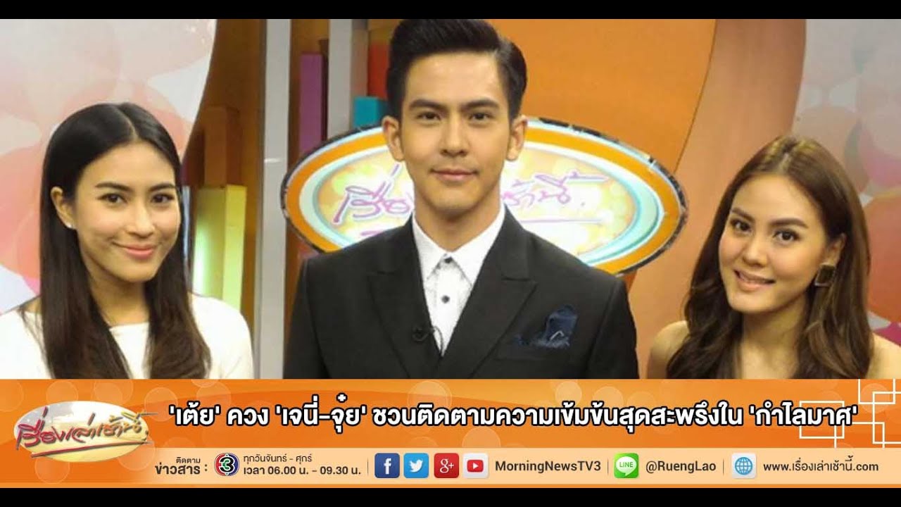 เรื่องเล่าเช้านี้ 'เต้ย' ควง 'เจนี่-จุ๋ย' ชวนติดตามความเข้มข้นสุดสะพรึงใน 'กำไลมาศ'