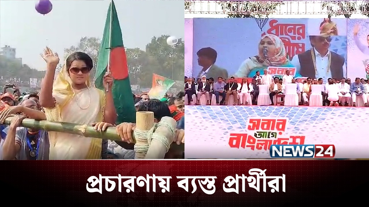 নির্বাচনী প্রচারণায় সরগরম সারাদেশ | NEWS24