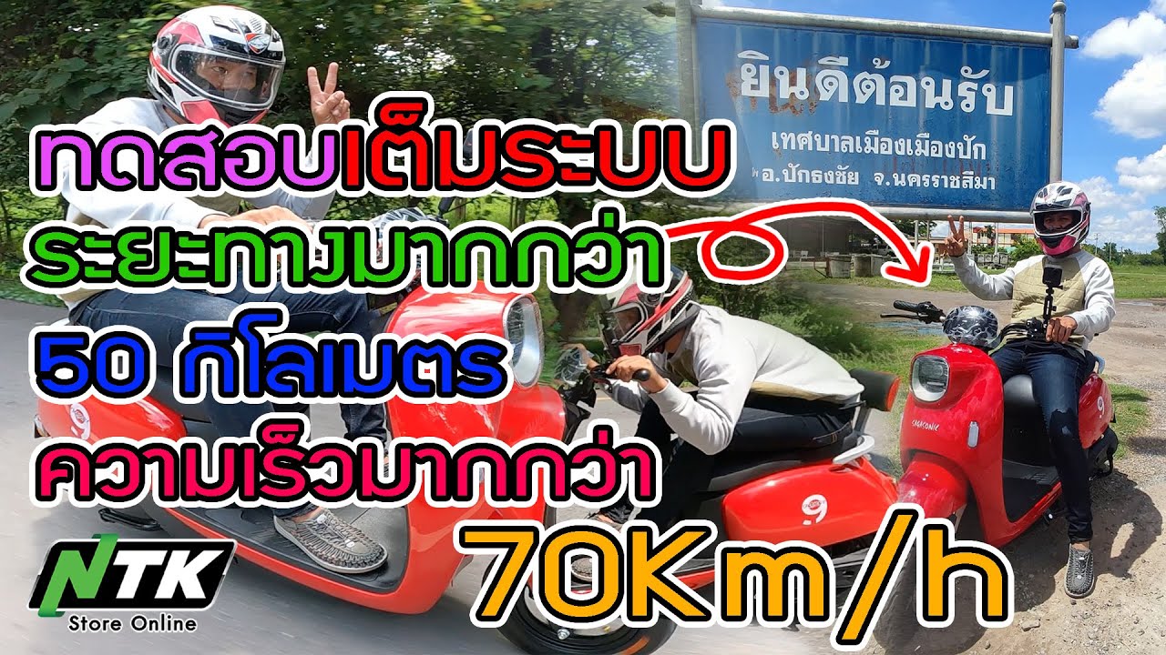 ทดสอบรถไฟฟ้า Sa002 วิ่งได้ 80Km/h ระยะทาง 50Km ด้วยแบตเตอรี่ตะกั่วกรด 72v 20ah กับกล่อง EM50