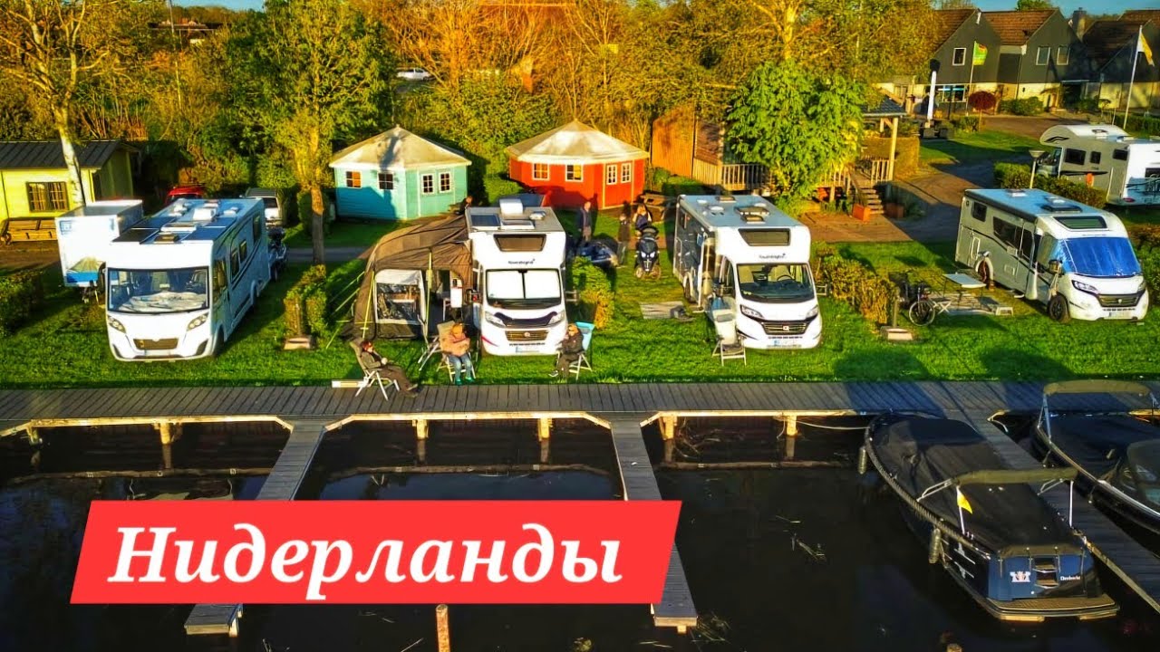 Нидерланды на автодоме. Гоняем на мопедах,  катаемся на лодках. Пасхальные выходные