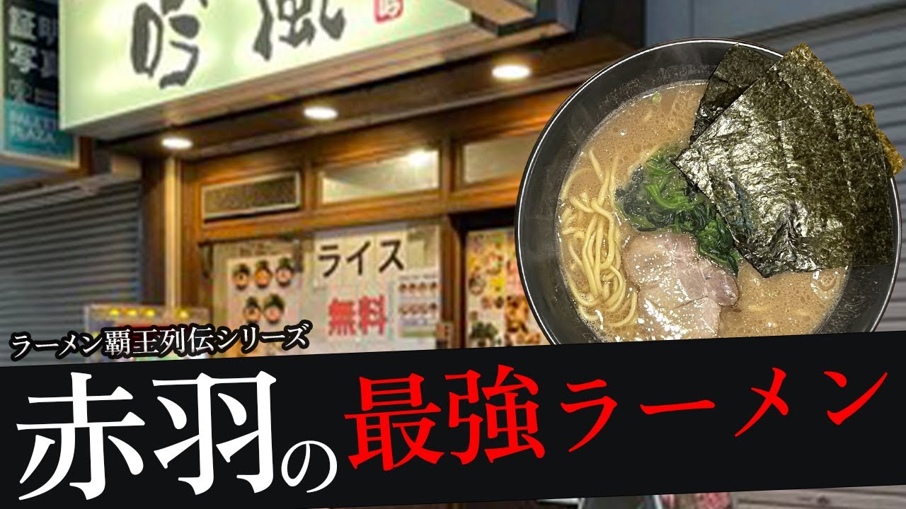 おれが選んだ赤羽にあるラーメン屋19選