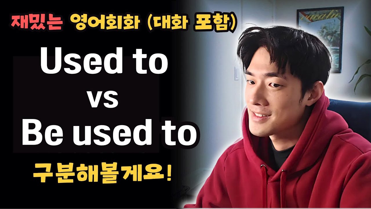 (영어 표현) Used to 와 Be used to 구분해서 말할 줄 아셔야해요!