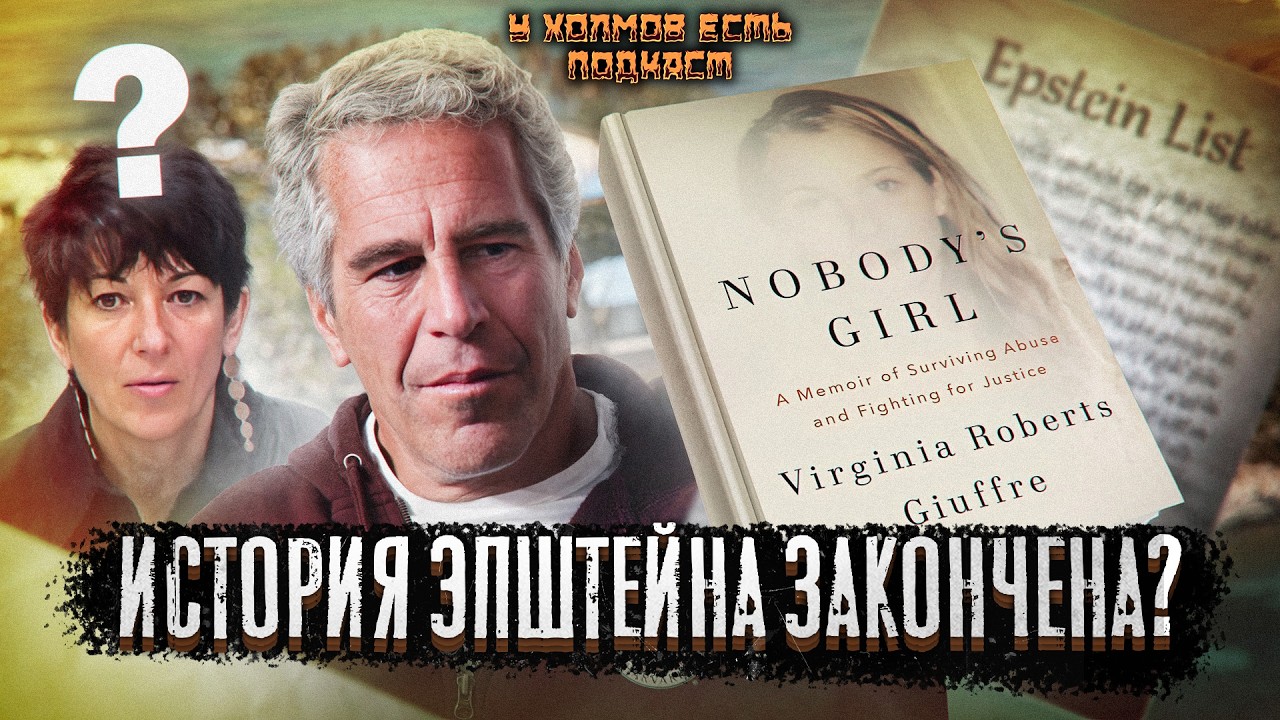 Все что нужно знать о преступлениях, жертвах и списках Эпштейна за час. Последние детали и новости