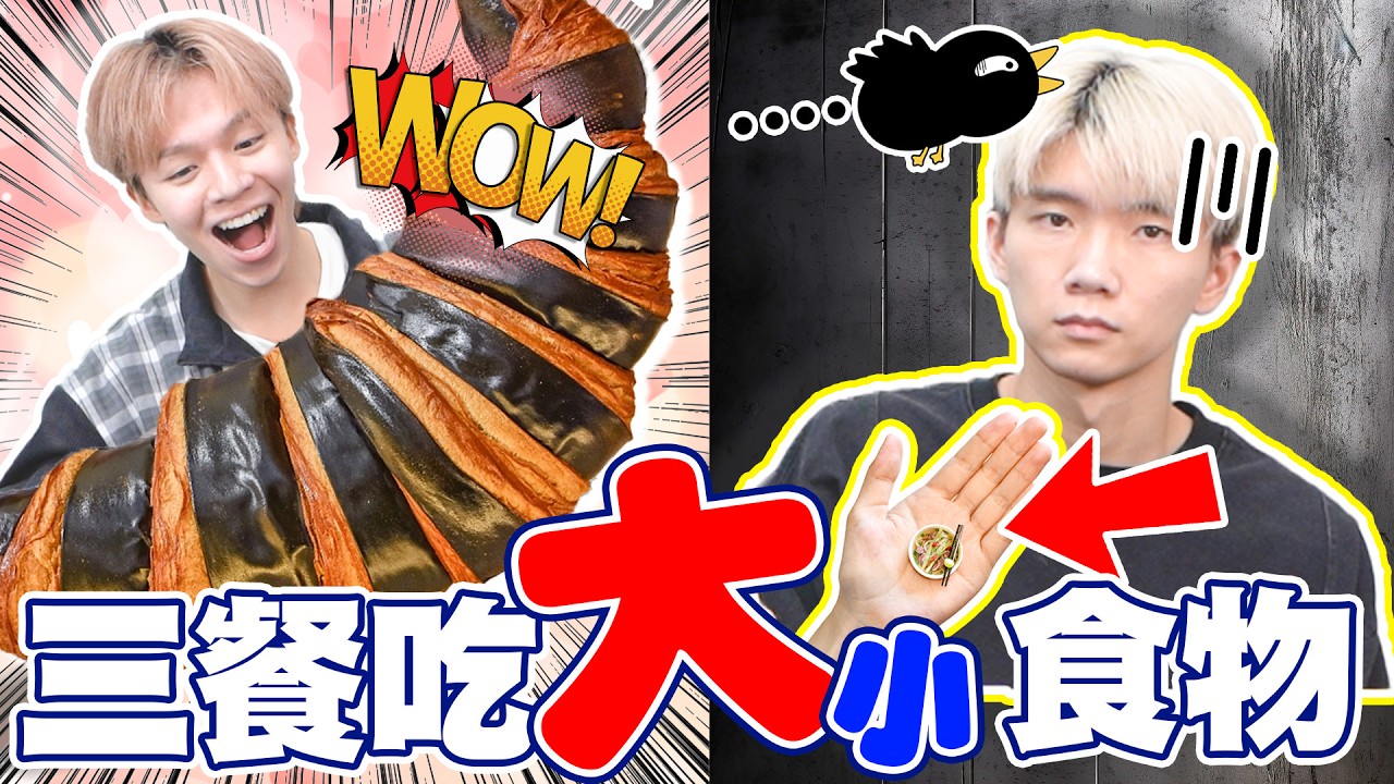 最大 VS. 最小的食物，超巨大可頌、超迷你漢堡，是吃不下還是會餓死？【黃氏兄弟】一日三餐