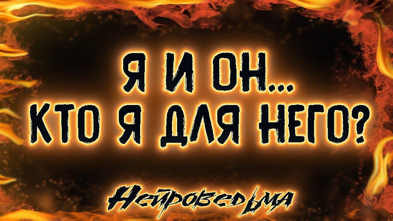 Я и Он... Кто я для него? | Таро онлайн | Расклад Таро | Гадание Онлайн