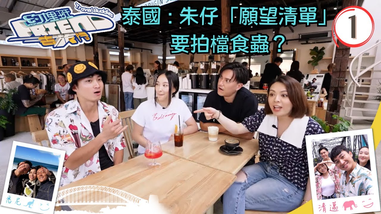 泰國清邁旅遊 | 朱仔「願望清單」要拍檔食蟲？ | 約埋班Friend去旅行 #01 | 周嘉洛、陳瀅、JW王灝兒、朱敏瀚、張振朗、賴慰玲 | 粵語中字 | TVB 2023