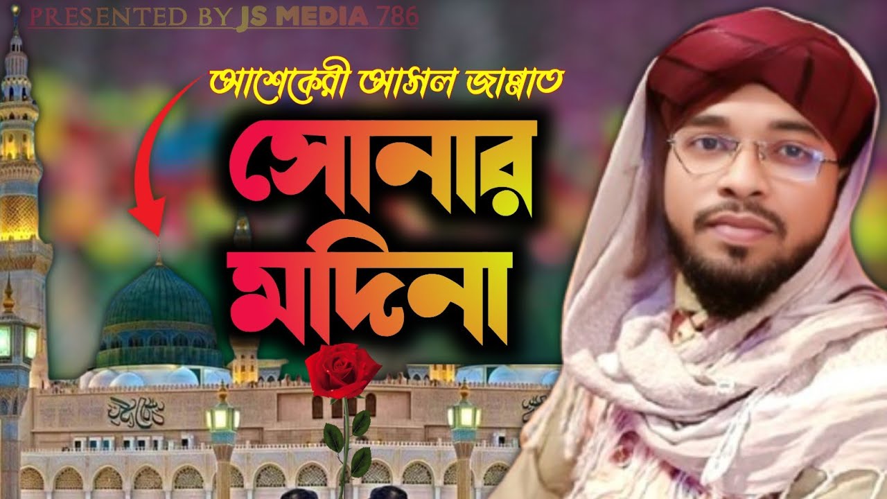 না মানলে মন মানো না || Tumi Manle Mano || Notun Naat 2026 || Md Saifuddin Ansari || JS MEDIA 786 