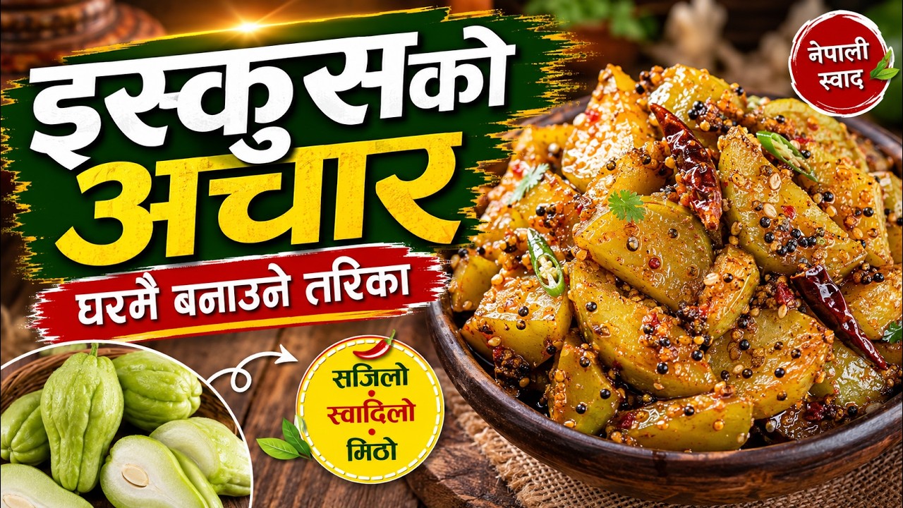 मिठो र सजिलो इस्कुस को अचार | Iskus ko Achar Recipe | Chayote Pickle