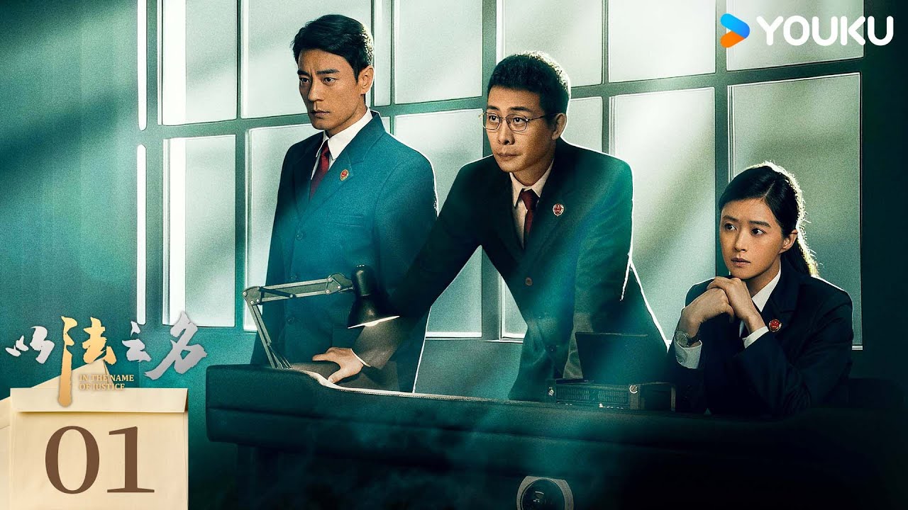 ENGSUB【FULL】EP01 以法之名 In The Name Of Justice | 狠劇！張譯掀翻司法黑幕 | 張譯 / 李光潔 / 蔣欣 | 優酷台灣 YOUKU TAIWAN