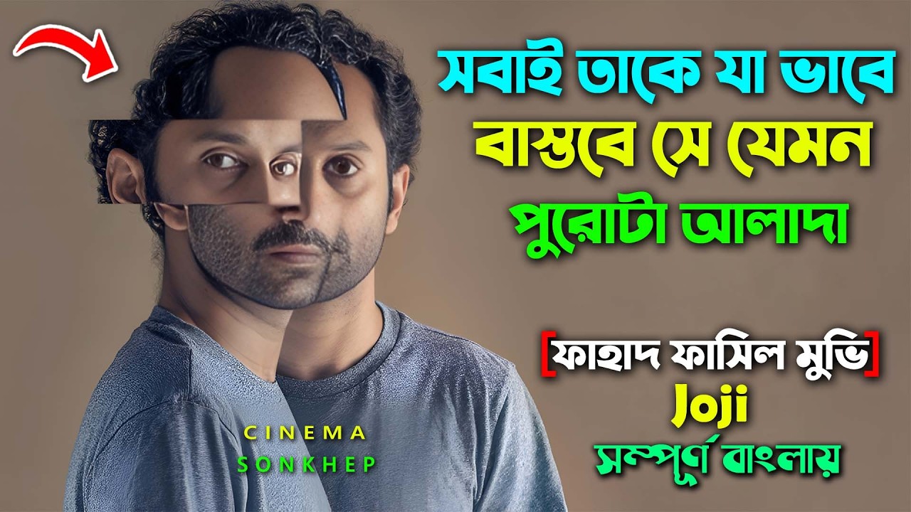 ফাহাদ ফাসিলের অস্থির মুভি । Fahadh Faasil Best Movie | Malayalam Crime Drama Movie Bangla Explain