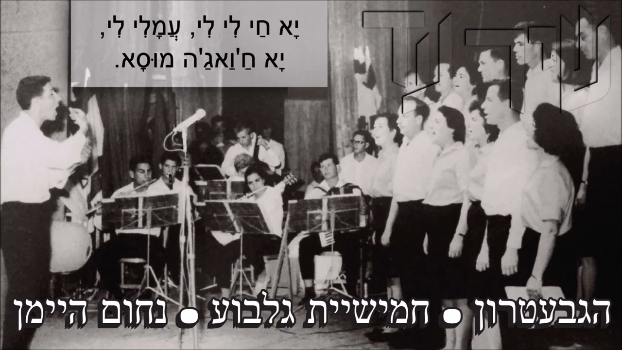 שיר עד - יא ח'ואג'ה מוסא - מילים: עממי | לחן: עממי | ביצוע: הגבעטרון וחמישיית גלבוע, 1965