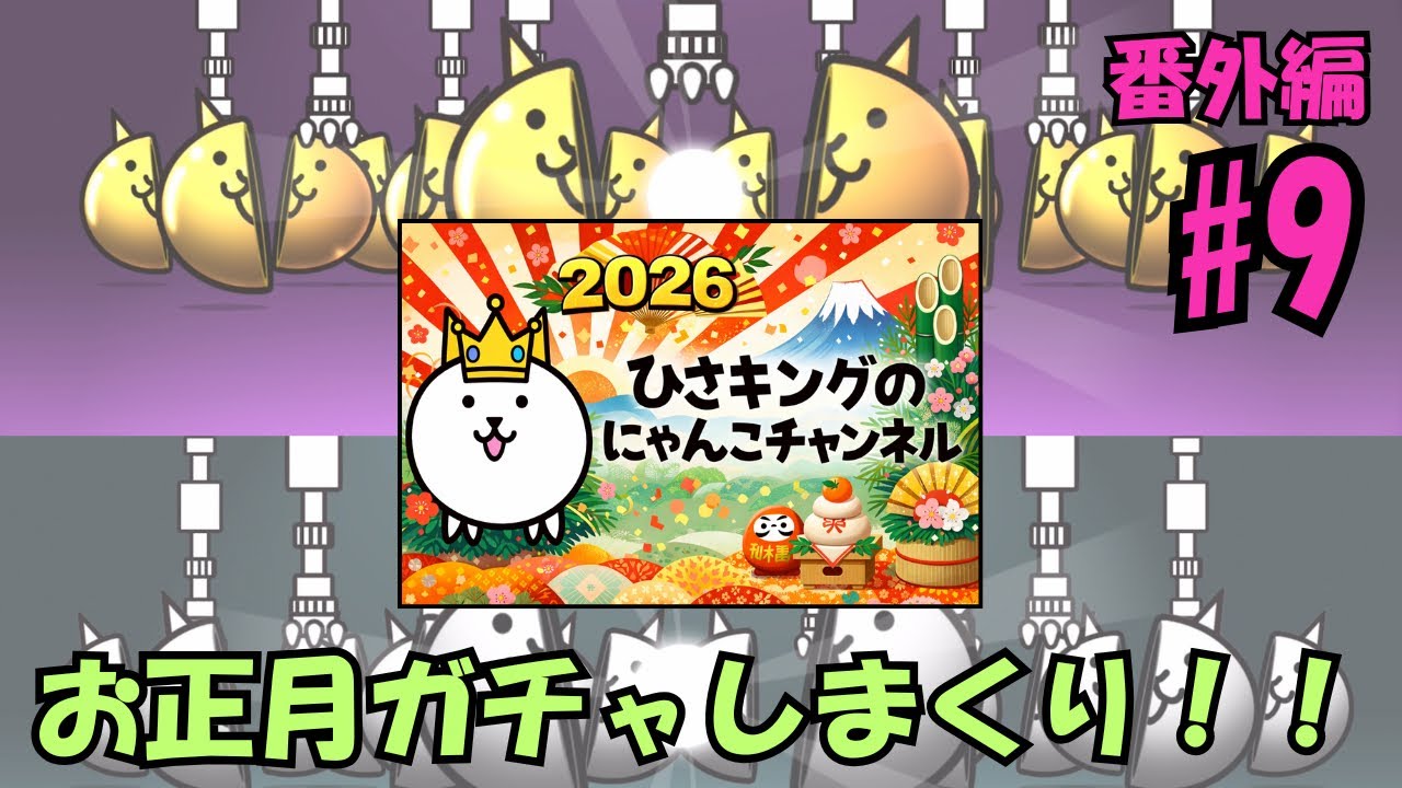 【番外編9】お正月スペシャル🎍。親子でにゃんこ大戦争