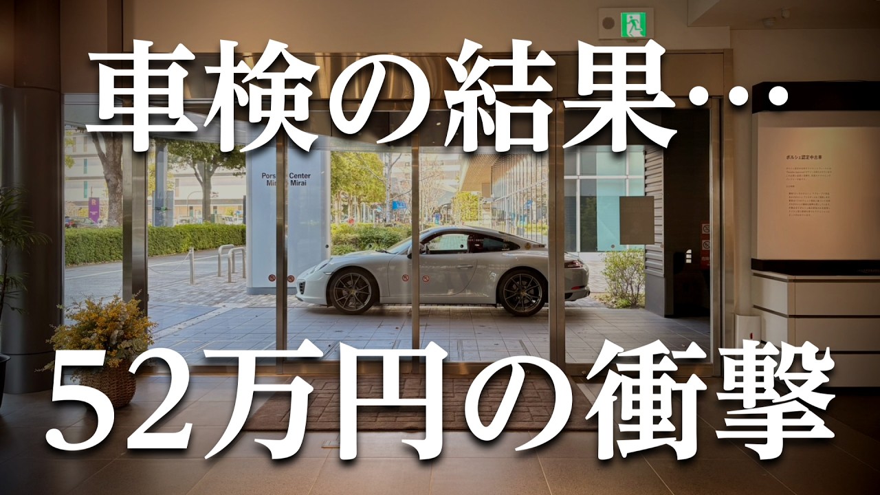 【衝撃】ポルシェ 911カレラの車検と保証で52万円&hellip;これが現実です