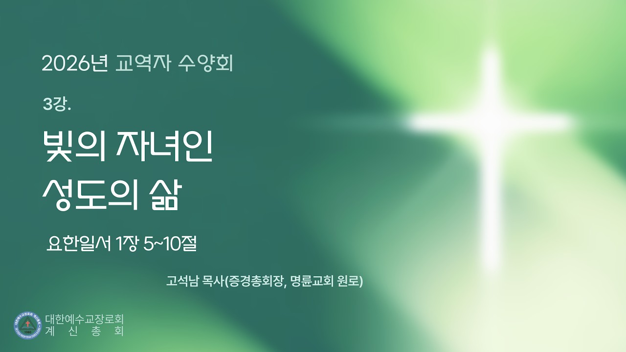 2026년 계신총회 교역자 수양회, 빛의 자녀인 성도의 삶(요일 1:5-10), 고석남 목사, 2월 24일, 화요일 오전 11시