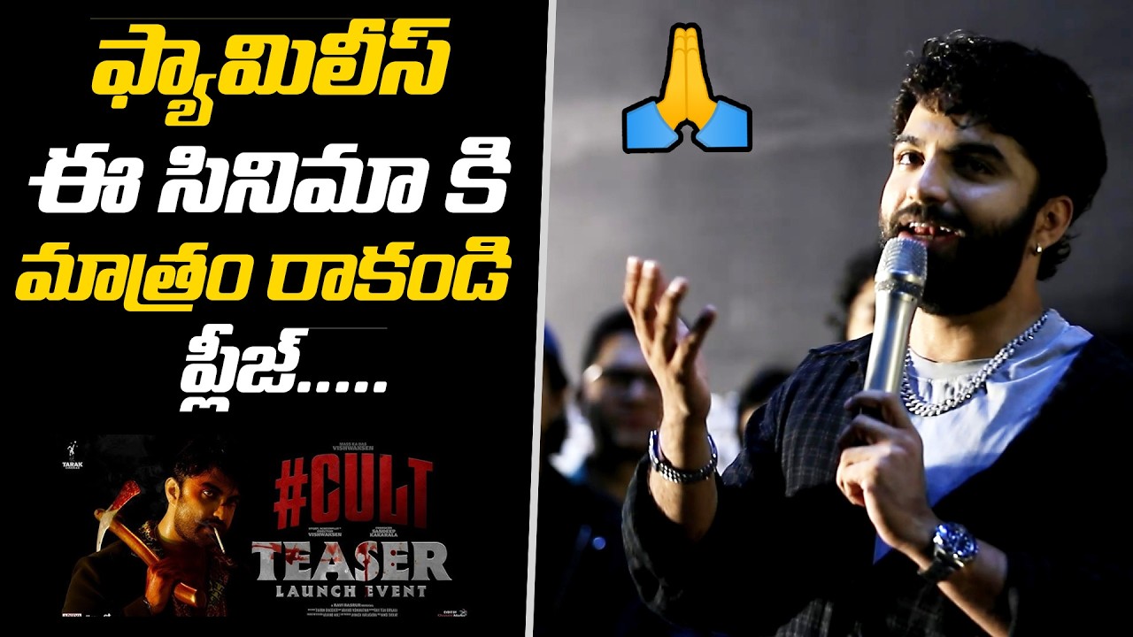 Vishwak Sen Fires Up Fans at Cult Movie Teaser Launch | Full Speech Highlights | @TodayStarsMedia