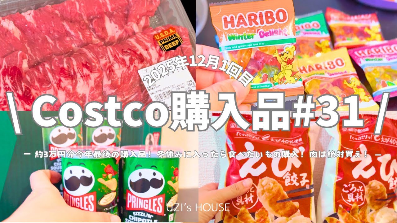 【コストコ購入品】2025年最後は何を買う？３万円分/牛肉豚肉リピ買いオススメ品/ウジさん家