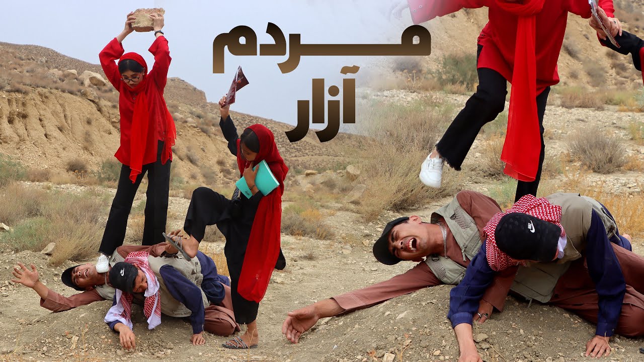 مردم آزار | انتقام دختران | People harassment | New Hazaragi film
