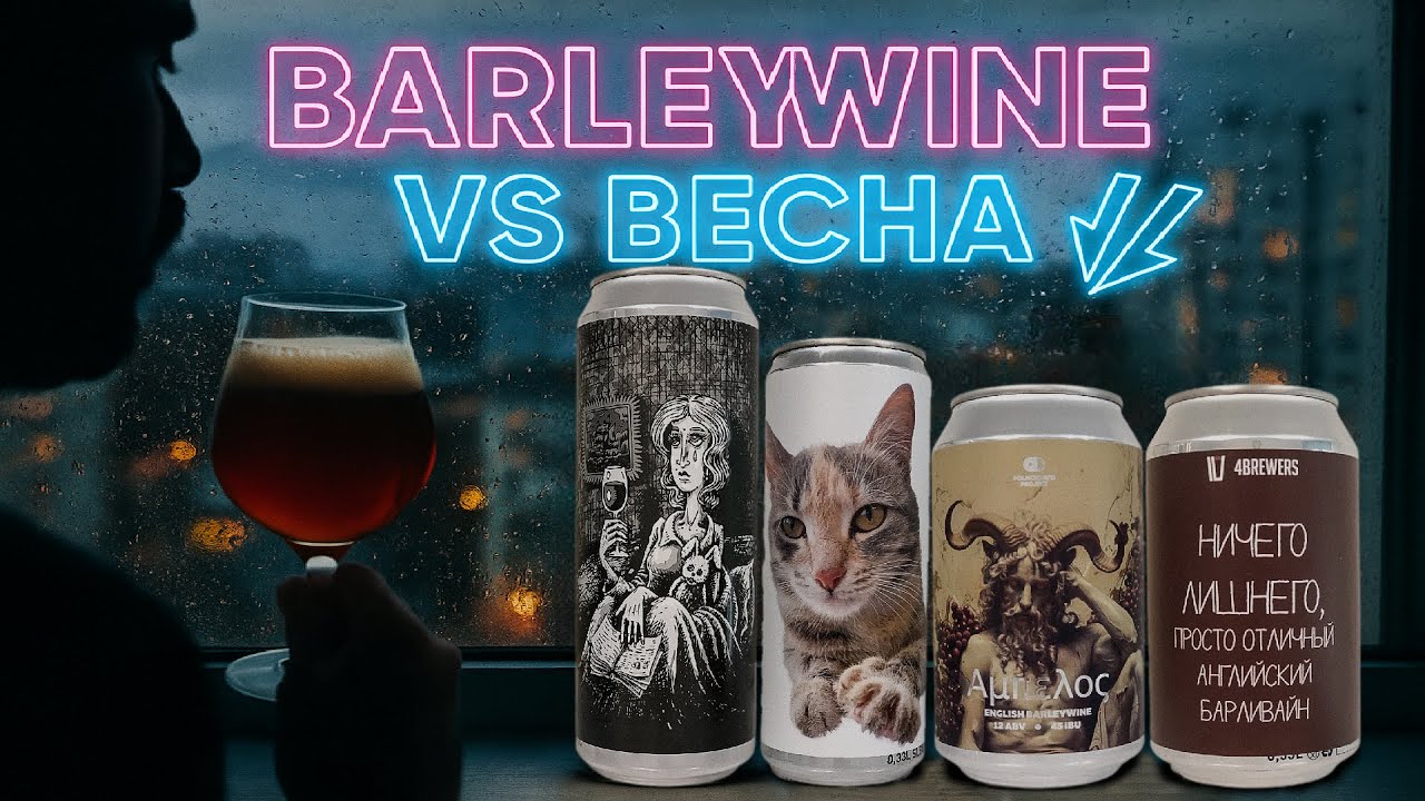Четыре очень крепких и очень разных пива в стиле Барливайн/Barleywine!