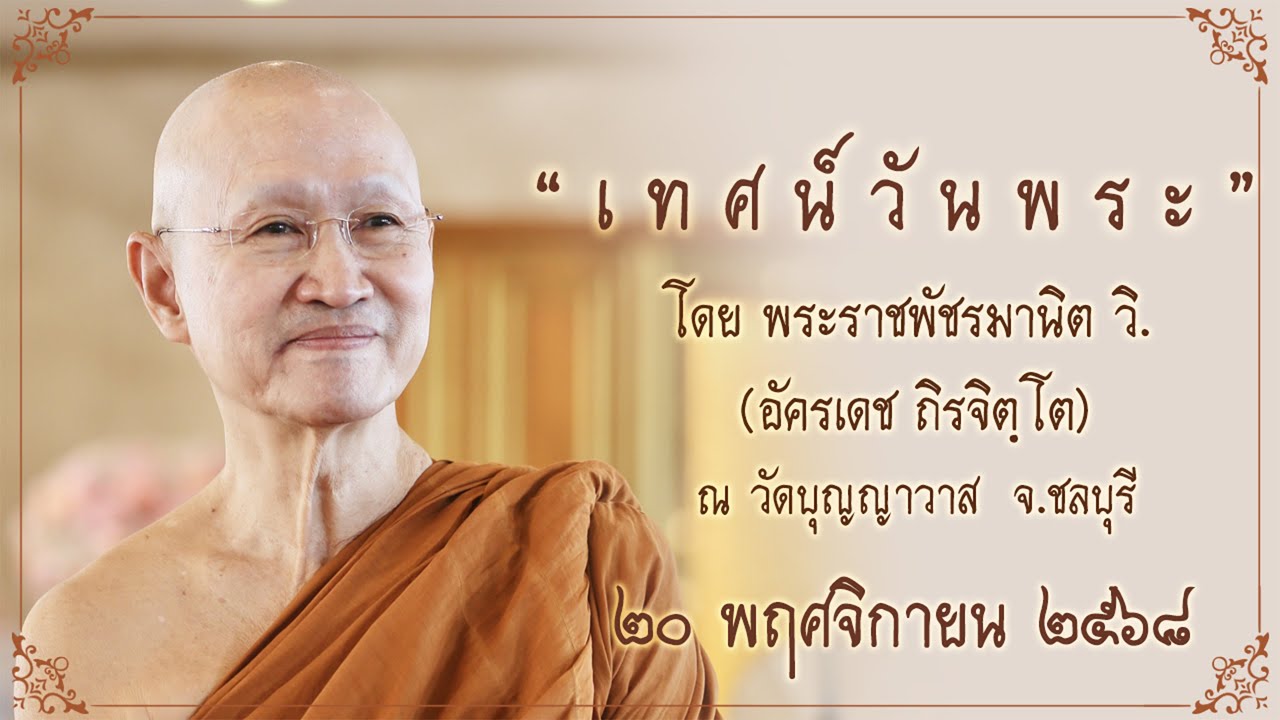 พระอาจารย์ตั๋น ::: เทศน์วันพระ แรม ๑๕ ค่ำ เดือนสิบสอง (๑๒) ปีมะเส็ง (2025-11-20)