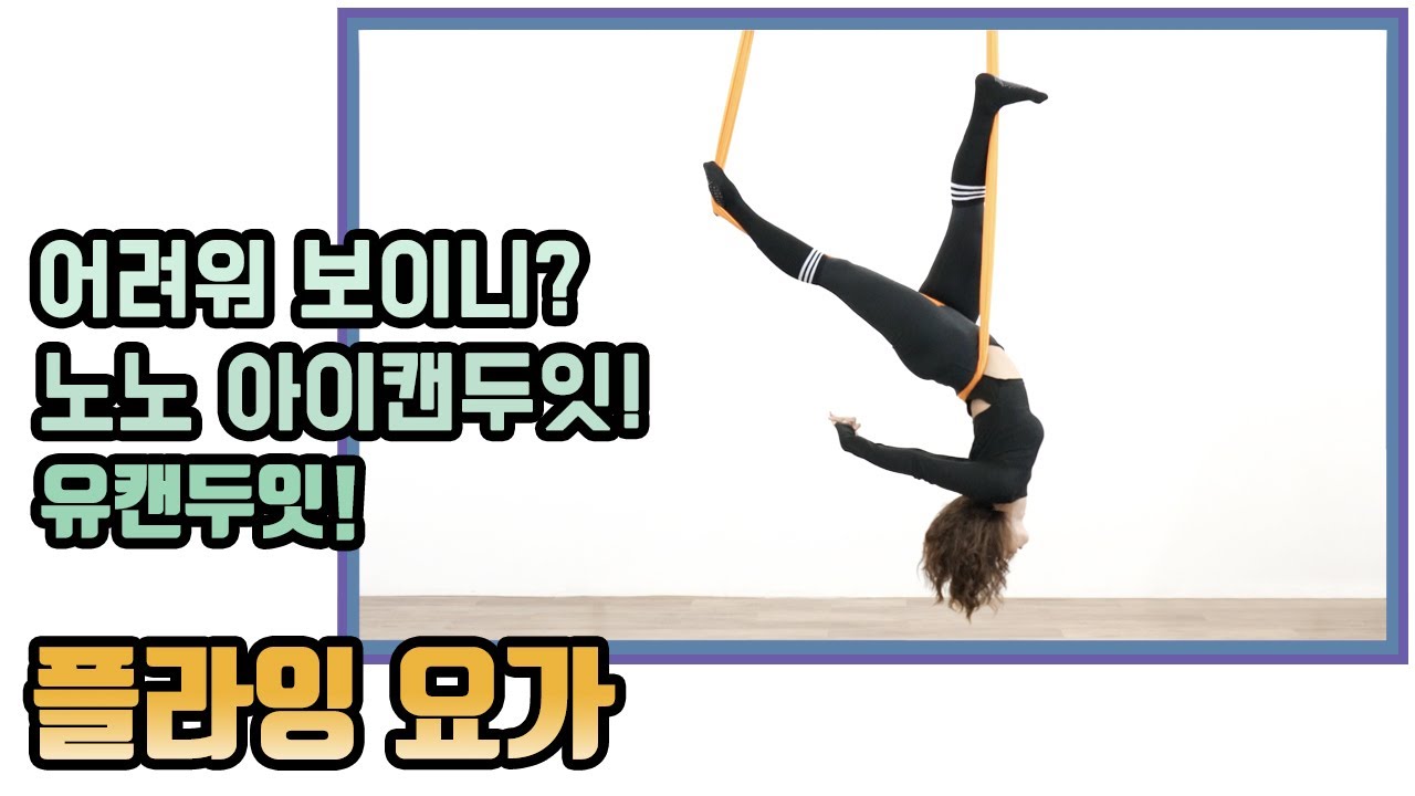 [플라잉요가] 지면에 발을 딛지 않고 다빈치에서 길게 연결하는 긴~ 시퀀스입니다.