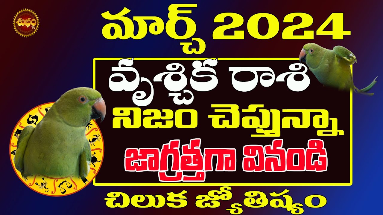 నిజాన్నిజగ్రత్తగా వినండి| Vruschika Rasi March 2024 | Chiluka Josyam | Parrot Predictions |Astrology