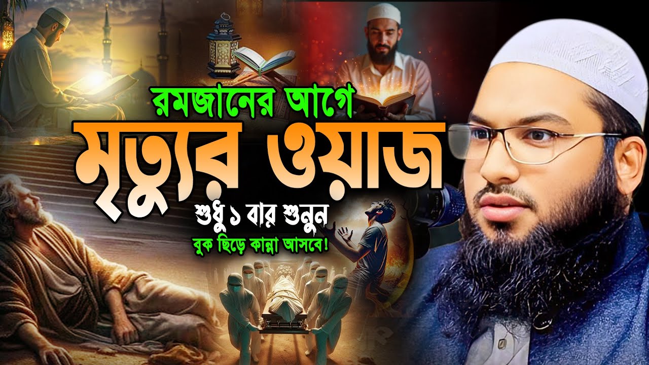 রমজানের আগে মৃত্যুর ওয়াজ😭শুনে সবাই কাঁদবে। ইসমাঈল বুখারী কাশিয়ানী। Ismail Bukhari New Waz 2026
