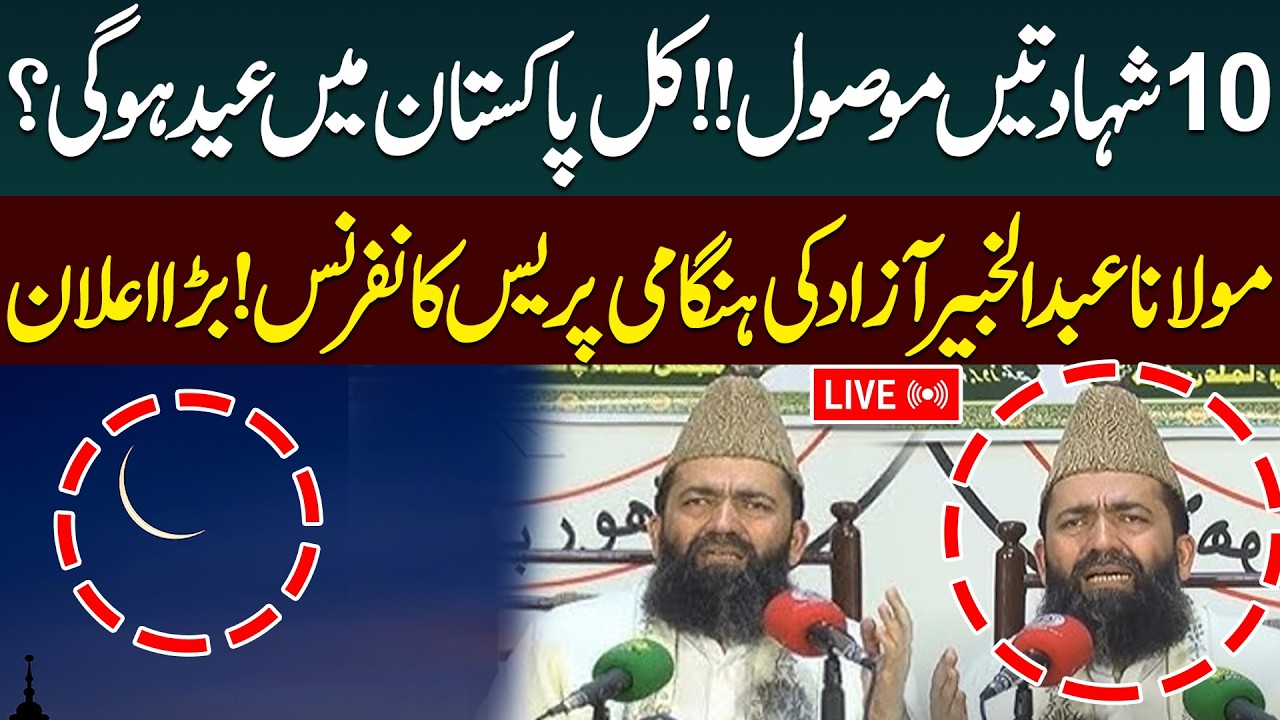 Eid-ul-Fitr Moon Sighted | Ruet-e-Hilal Committee to announce Eidul Fitr | Moon Sighting Live