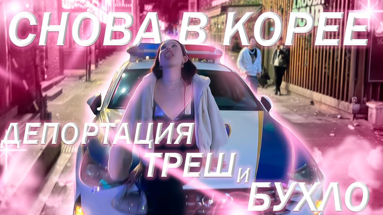 ЛЕГЕНДА СНОВА В КОРЕЕ 💅🏻💖 и уже надралась...