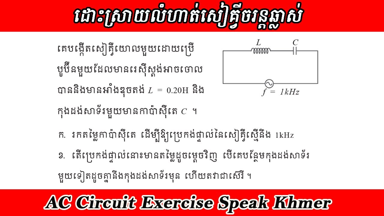 លំហាត់សៀគ្វីចរន្តឆ្លាស់ Ep24. គណនាកាប៉ាស៊ីតេ និងប្រេកង់នៃសៀគ្វី