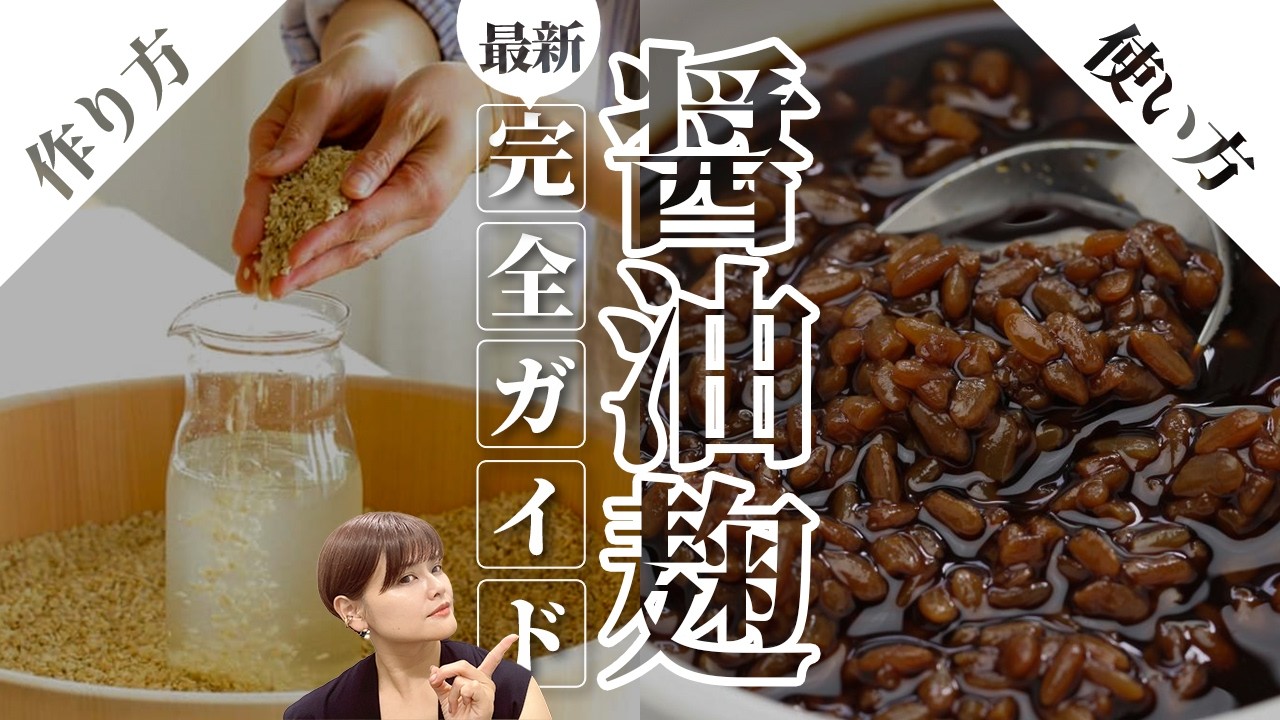 【最新保存版】醤油麹の作り方から使い方、乾燥麹と生麹の比較 よく頂くご質問にも回答いたしました♪