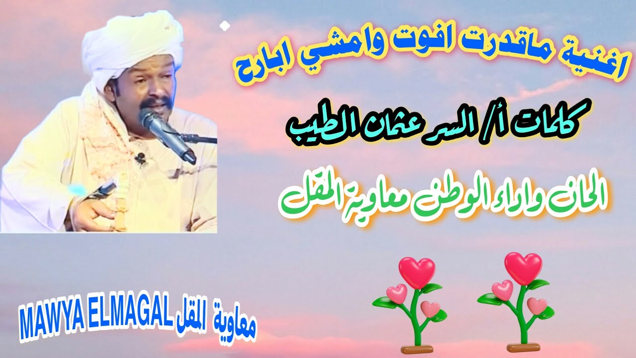 ماقدرت افوت وامشي بارح//معاوية المقل//كلمات السر عثمان الطيب#اغاني_الطمبور #2025 #اكسبلور