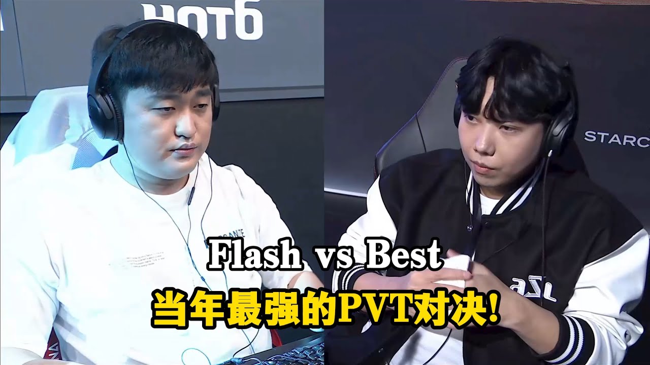 星际争霸 Flash vs Best 双方都不按套路出牌,当年最强的PVT对决！