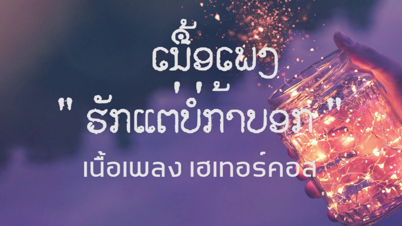 ຮັກແຕ່ບໍ່ກ້າບອກ_รักแต่ไม่กล้าบอก_ວົງ Yes ເນື້ອເພງ