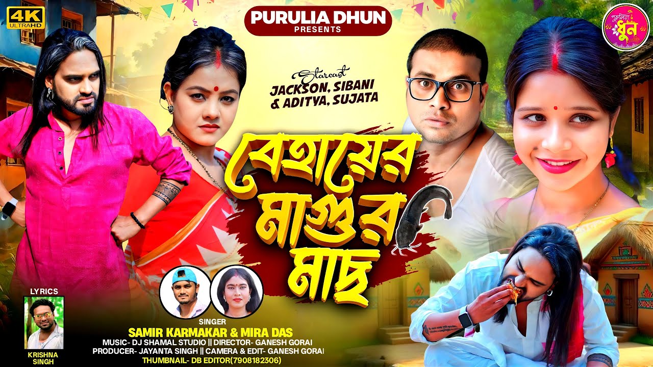 Behayer Magur Machh || বেহায়ের মাগুর মাছ || New Purulia Song 2025 || Singer Samir & Mira